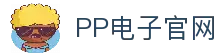 PP电子官方-游戏试玩|Pragmatic Play